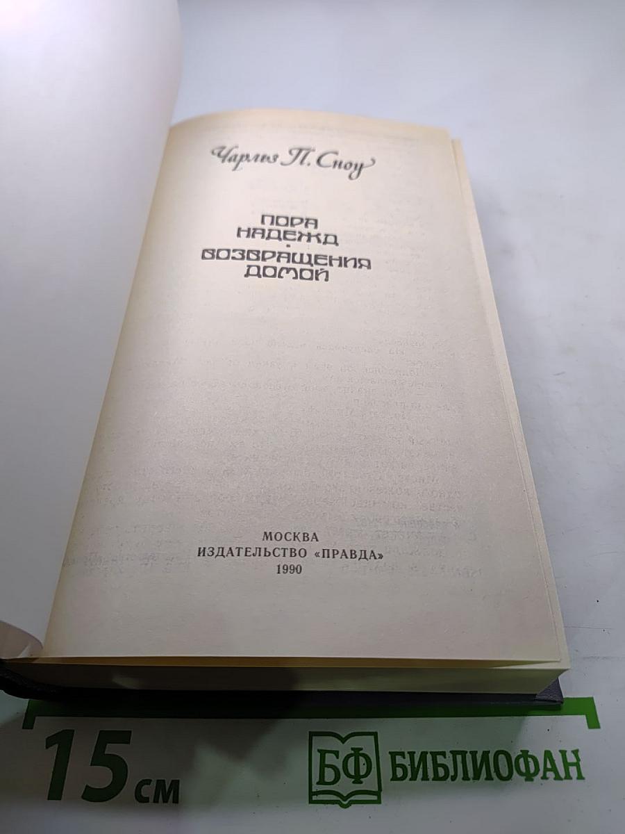 Пора надежд. Возвращения домой