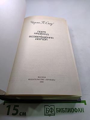 Пора надежд. Возвращения домой