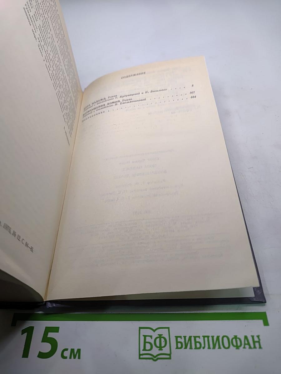 Пора надежд. Возвращения домой