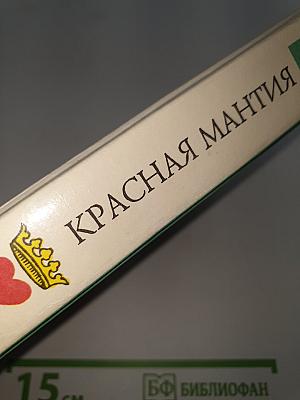 Красная мантия