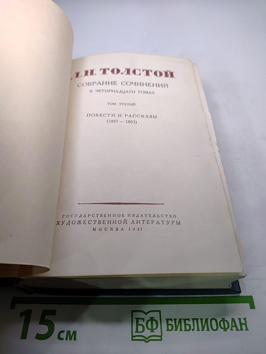 Собрание сочинений в четырнадцати томах. Том третий: Повести и рассказы (1857-1863)