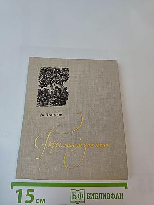Берег, милый для меня. Пушкинские места Верхневолжья