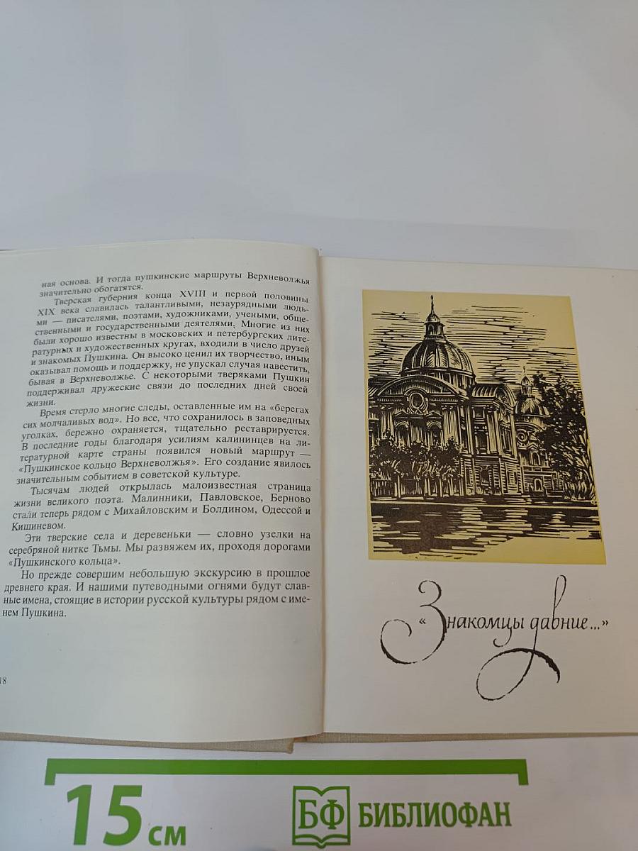 Берег, милый для меня. Пушкинские места Верхневолжья