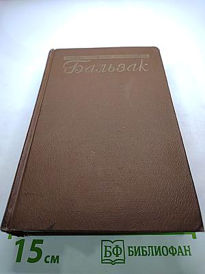 Человеческая комедия. Блеск и нищета куртизанок. Тайны княгини де Кадиньян. Том 9