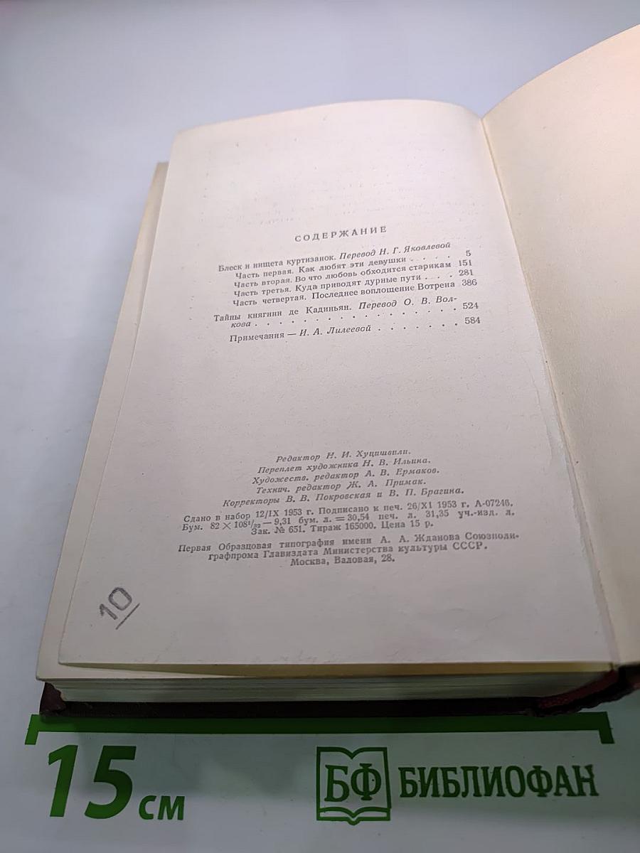 Человеческая комедия. Блеск и нищета куртизанок. Тайны княгини де Кадиньян. Том 9