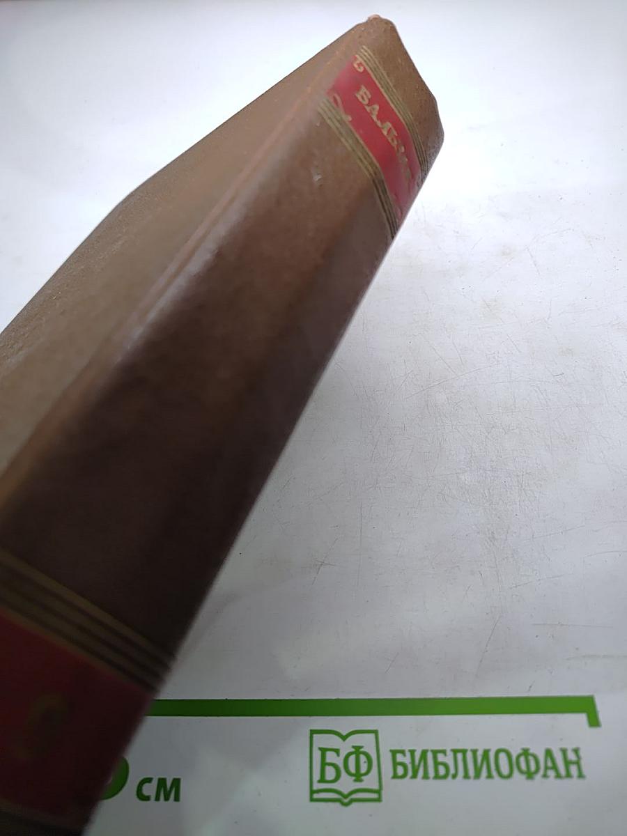 Человеческая комедия. Блеск и нищета куртизанок. Тайны княгини де Кадиньян. Том 9