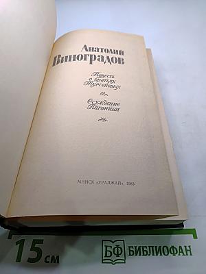 Повесть о братьях Тургеневых. Осуждение Паганини