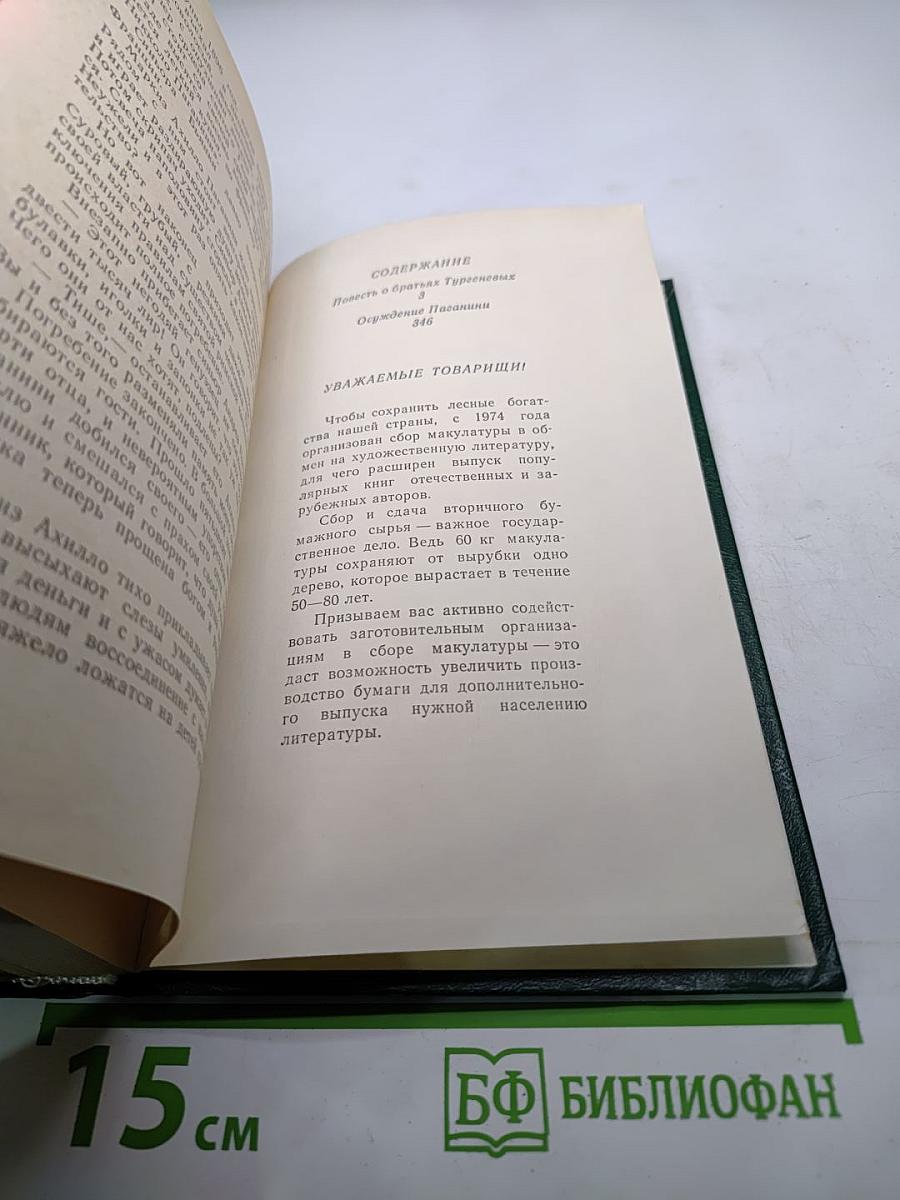 Повесть о братьях Тургеневых. Осуждение Паганини