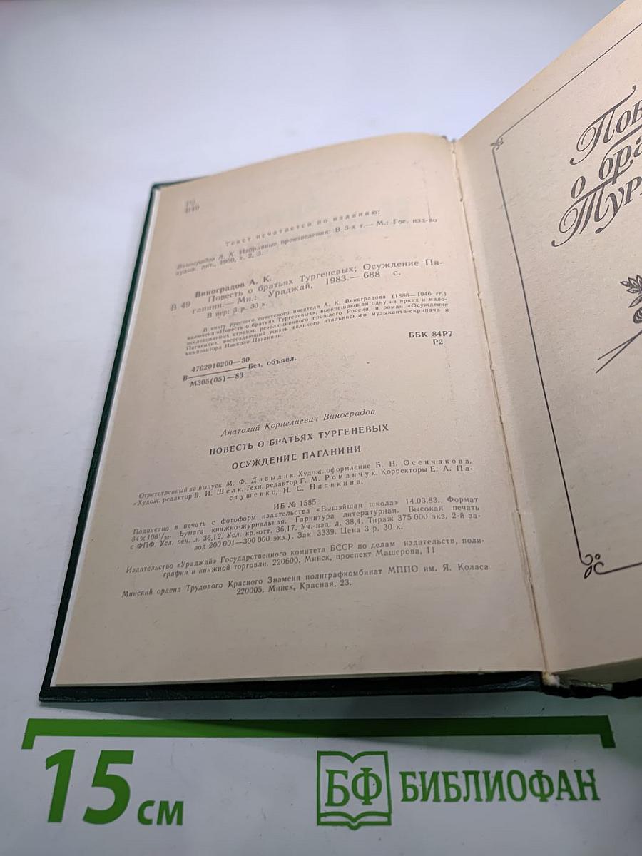 Повесть о братьях Тургеневых. Осуждение Паганини