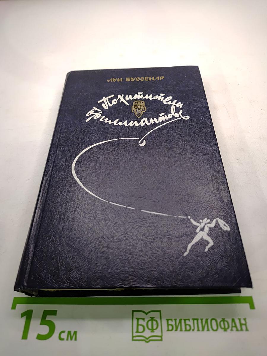 Похитители бриллиантов