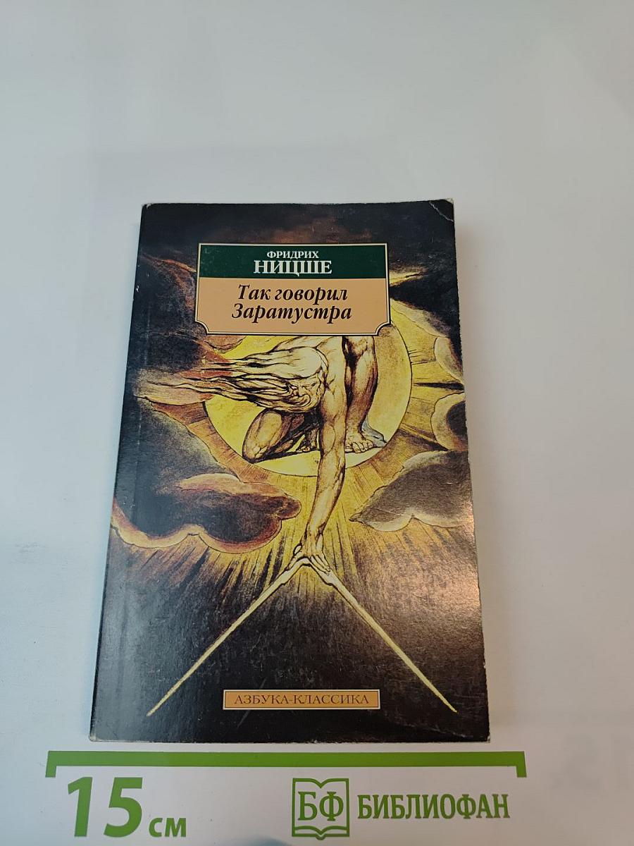 Так говорил Заратустра