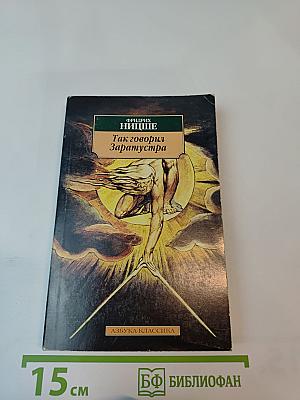 Так говорил Заратустра