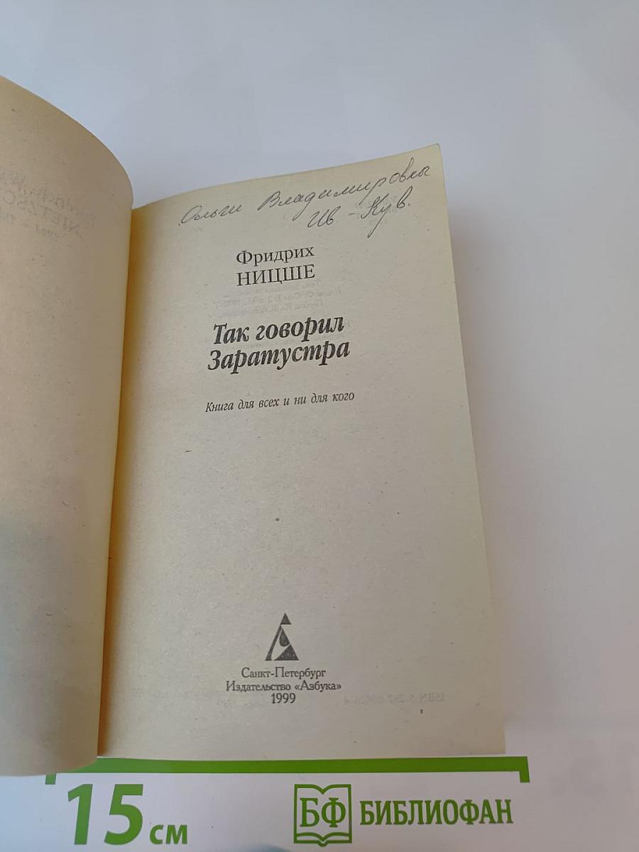 Так говорил Заратустра