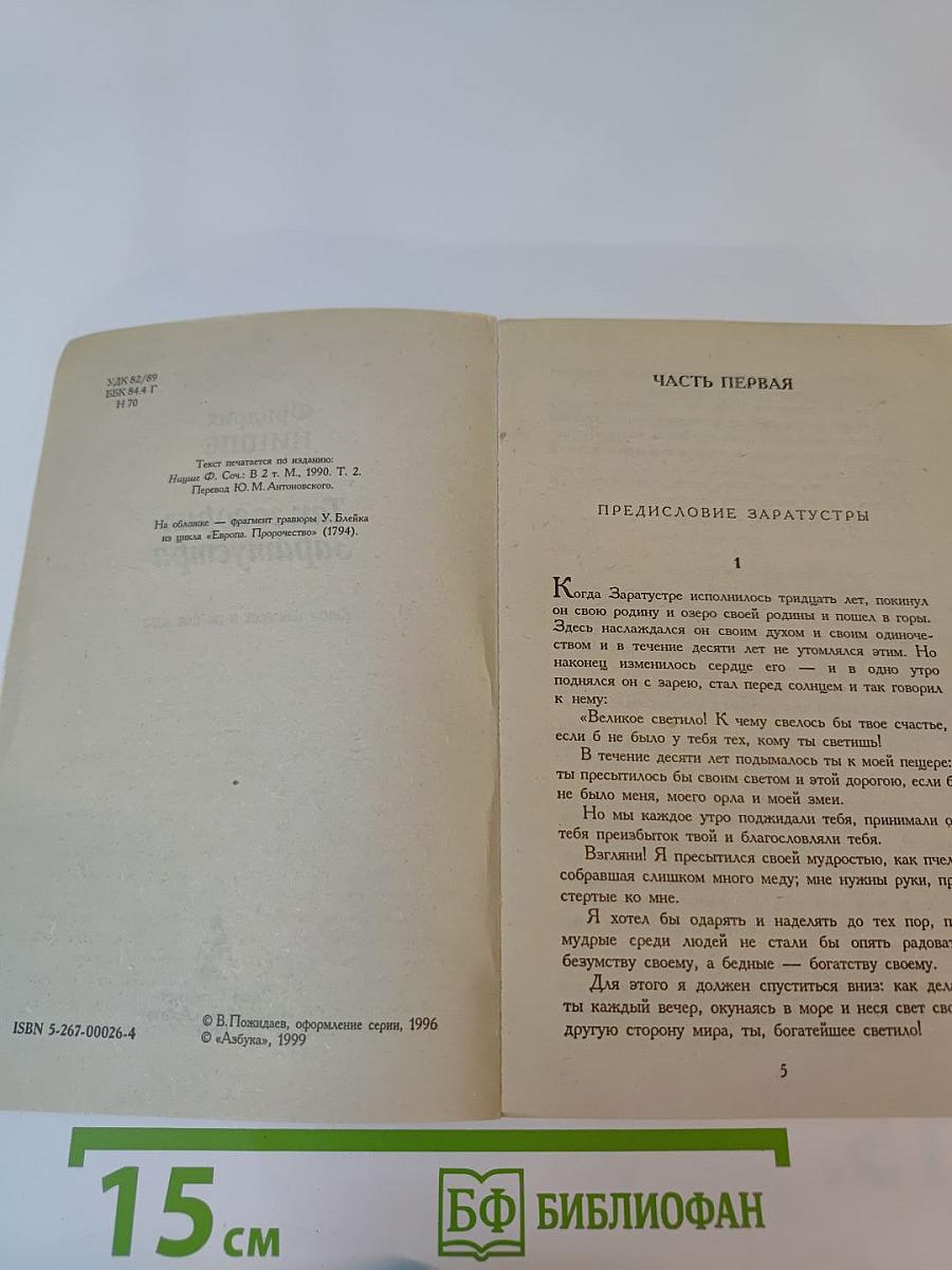 Так говорил Заратустра