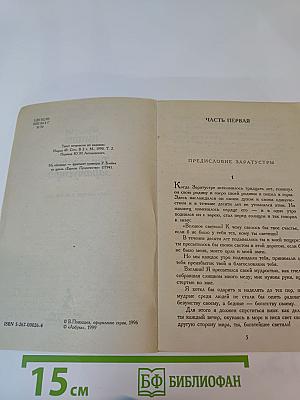 Так говорил Заратустра