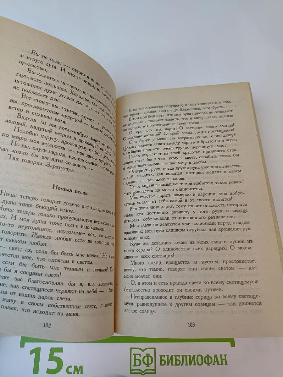 Так говорил Заратустра