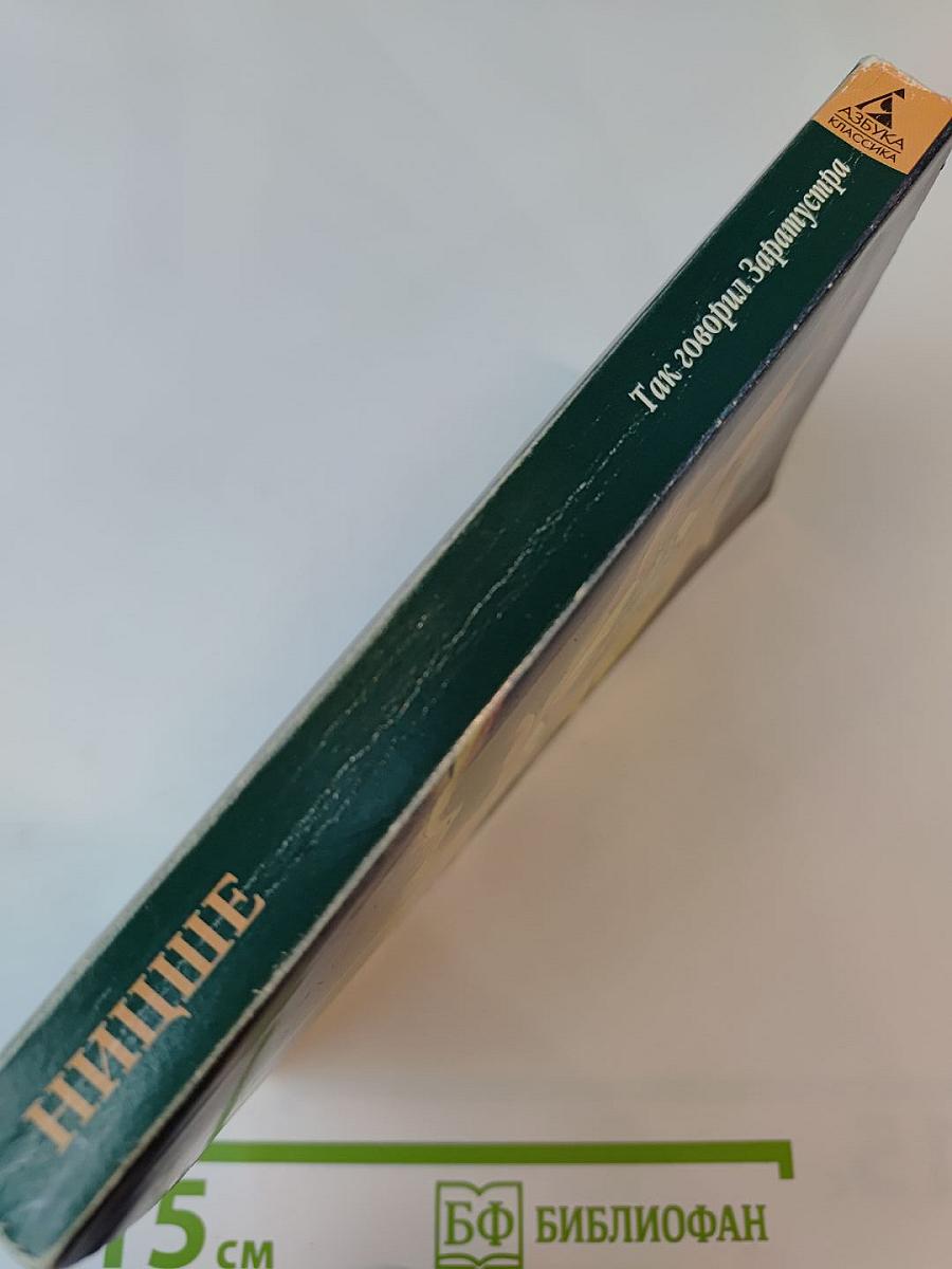 Так говорил Заратустра