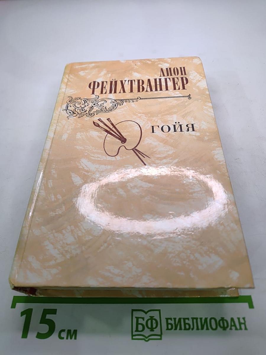 Гойя, или Тяжкий путь познания