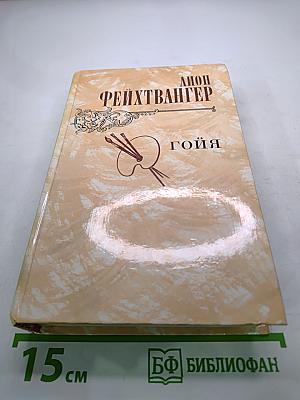 Гойя, или Тяжкий путь познания