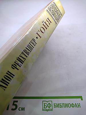 Гойя, или Тяжкий путь познания