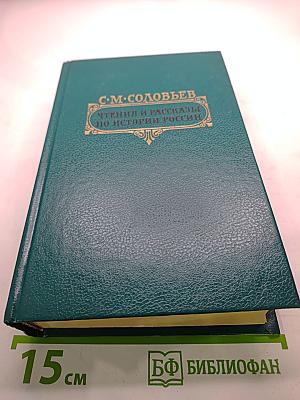 Чтения и рассказы по истории России