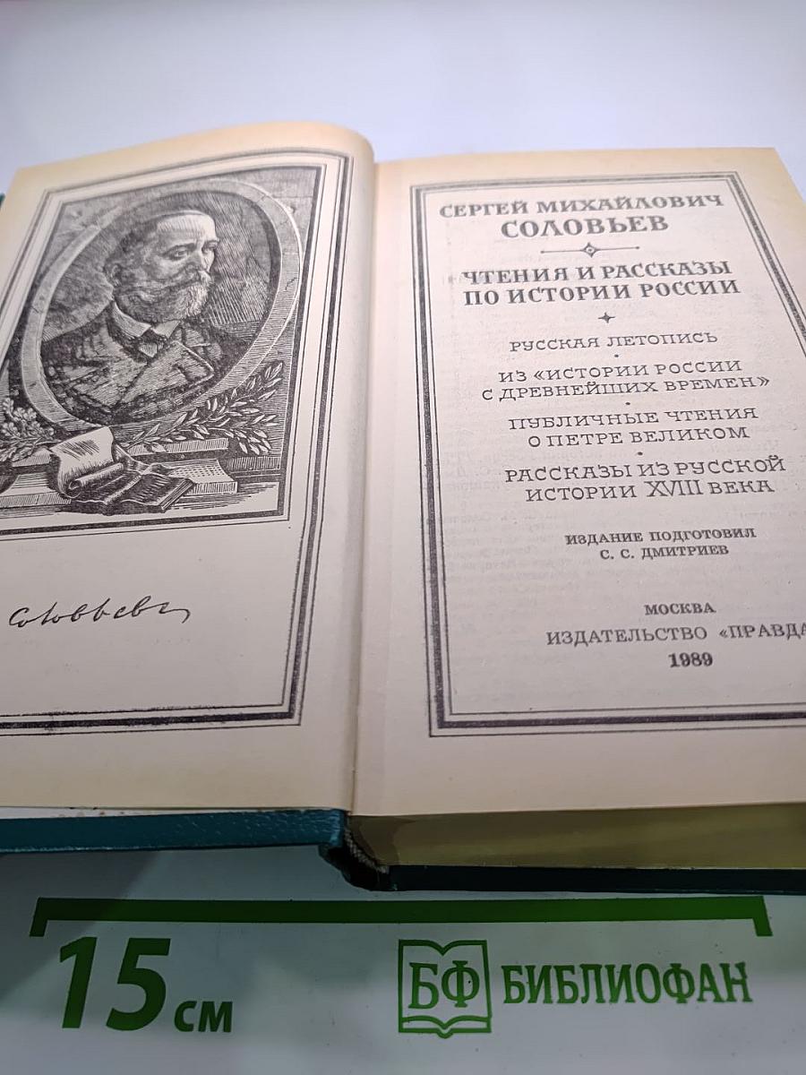 Чтения и рассказы по истории России