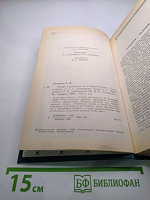 Чтения и рассказы по истории России