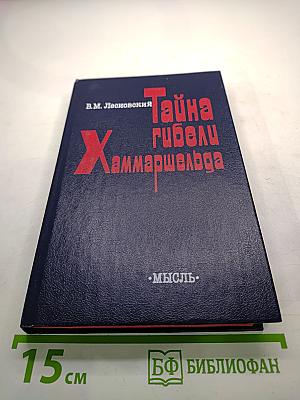 Тайна гибели Хаммаршельда