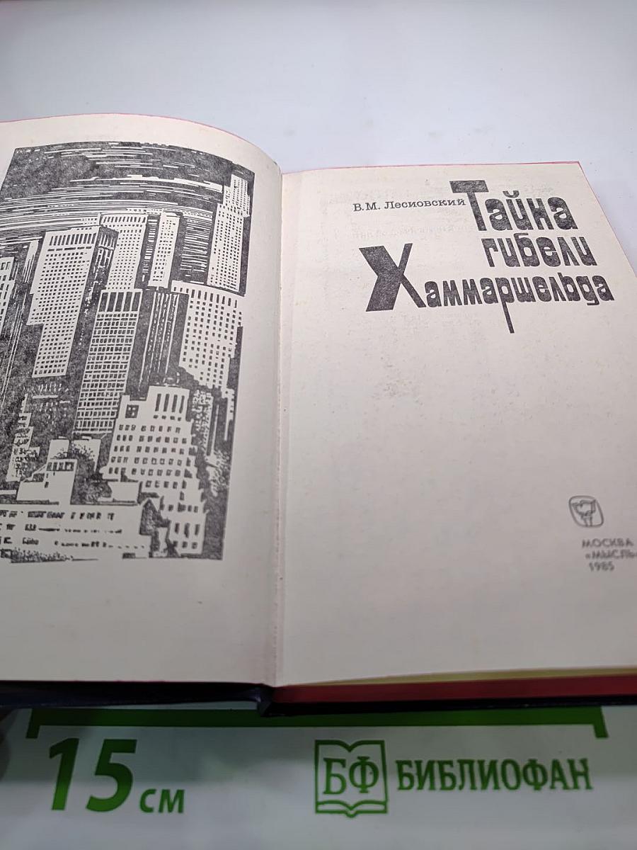 Тайна гибели Хаммаршельда