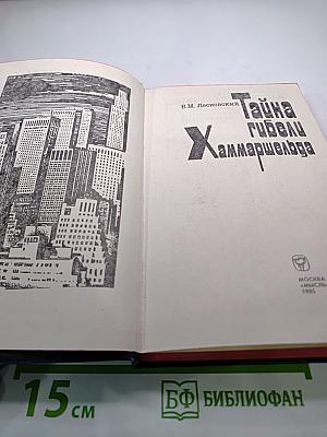 Тайна гибели Хаммаршельда