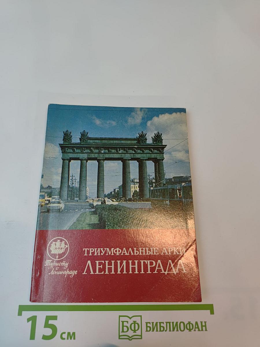 Триумфальные арки Ленинграда