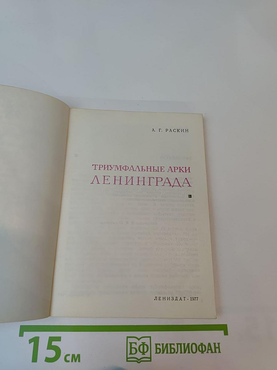 Триумфальные арки Ленинграда