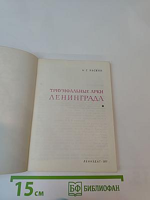 Триумфальные арки Ленинграда