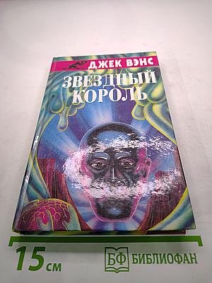 Звездный король