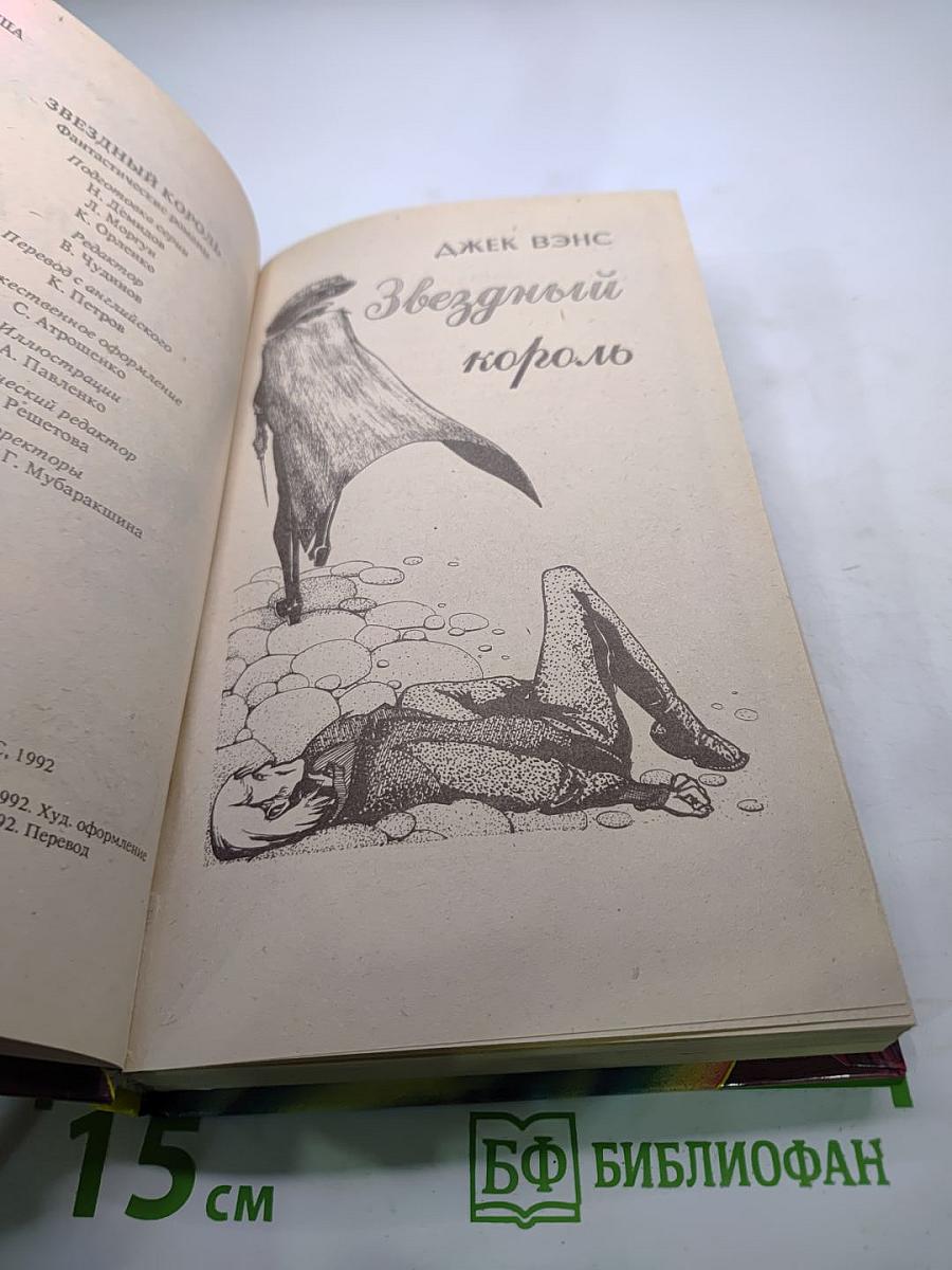 Звездный король