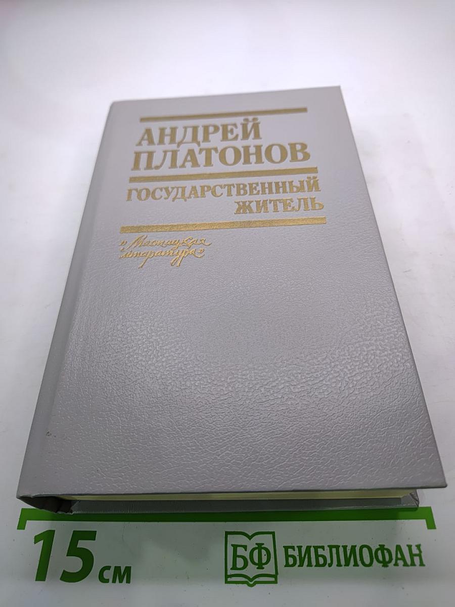 Государственный житель