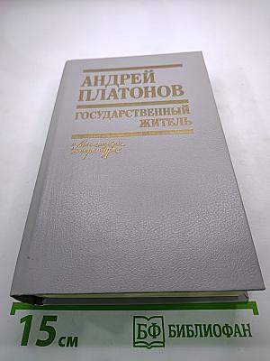 Государственный житель