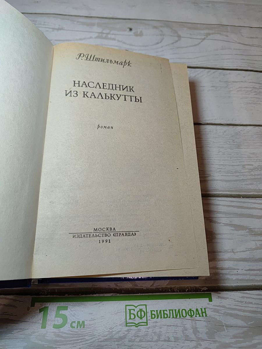 Наследник из Калькутты