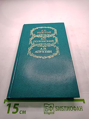 Избранное А.К. Толстой, Я.П. Полонский, А.Н. Апухтин