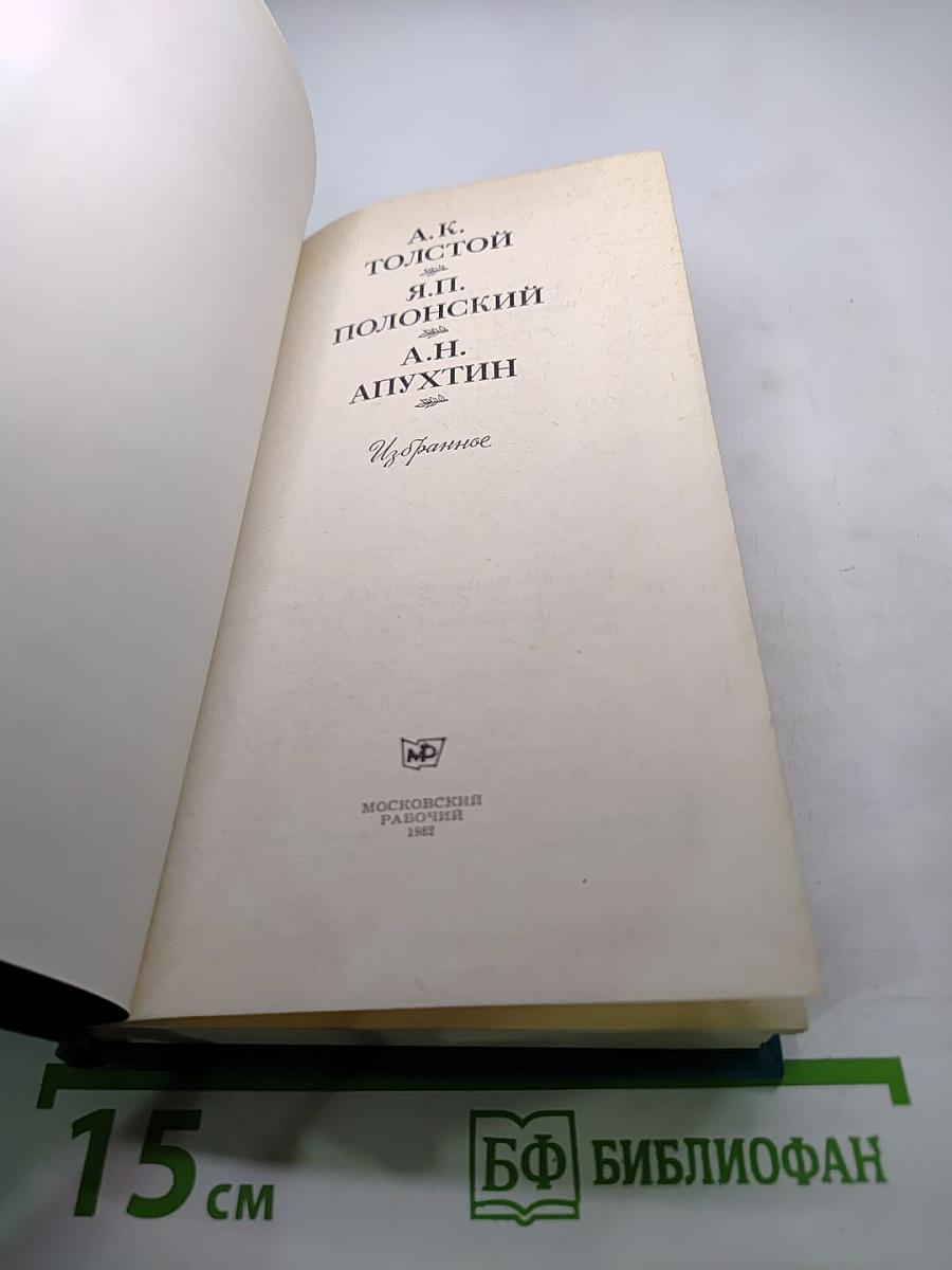 Избранное А.К. Толстой, Я.П. Полонский, А.Н. Апухтин