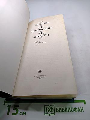 Избранное А.К. Толстой, Я.П. Полонский, А.Н. Апухтин