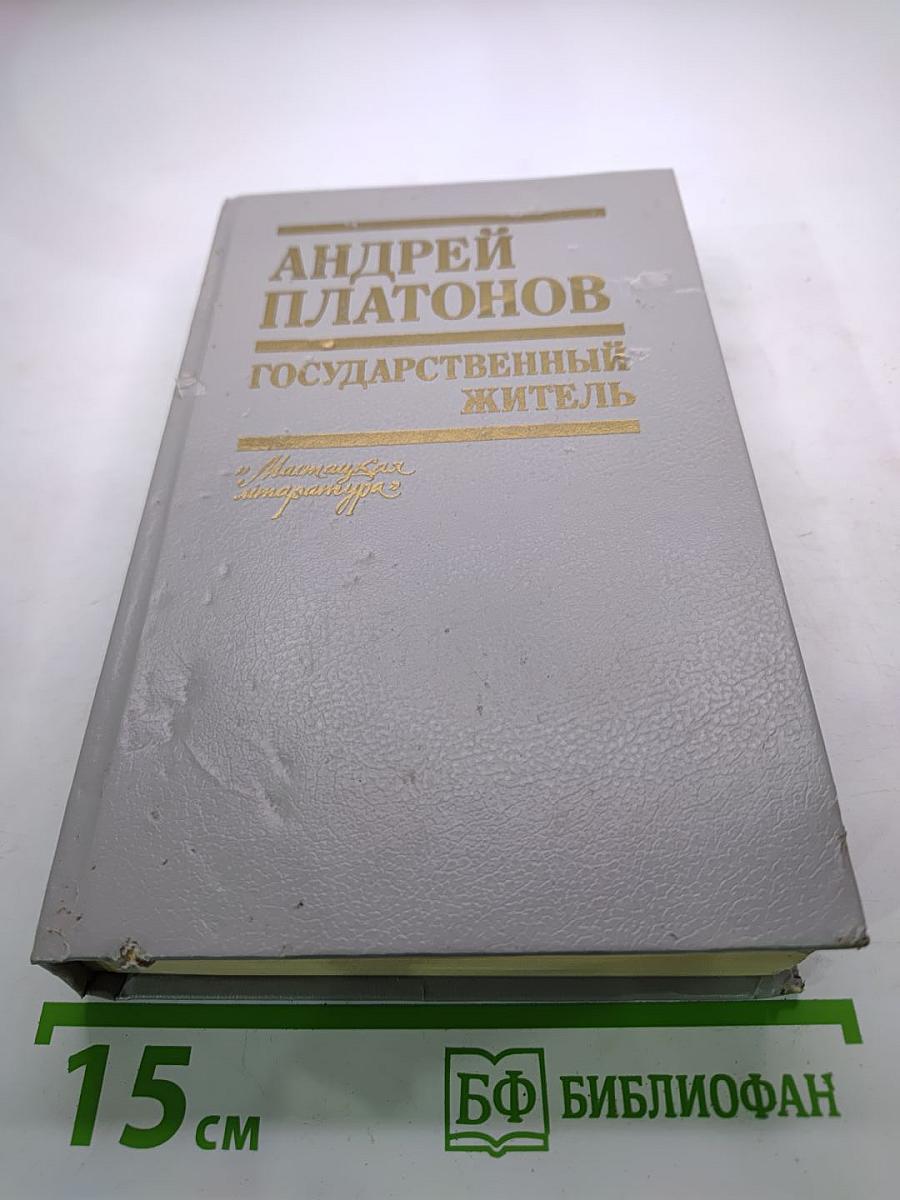 Государственный житель