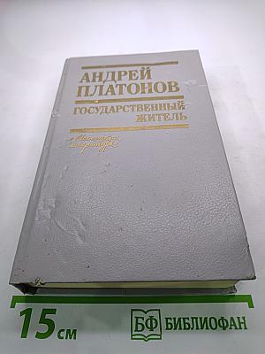 Государственный житель