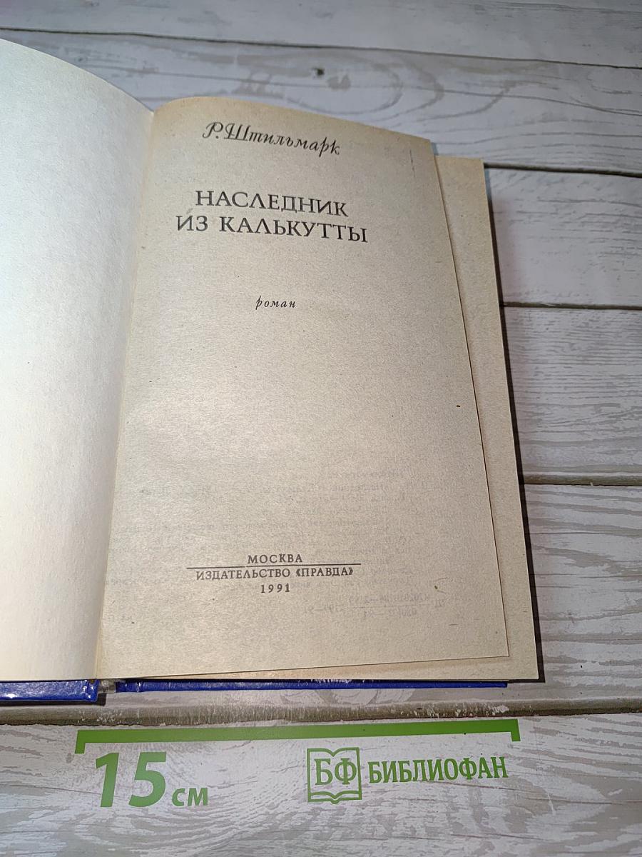 Наследник из Калькутты
