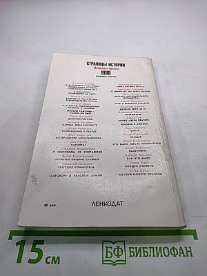 Страницы истории 1988. Январь-июнь