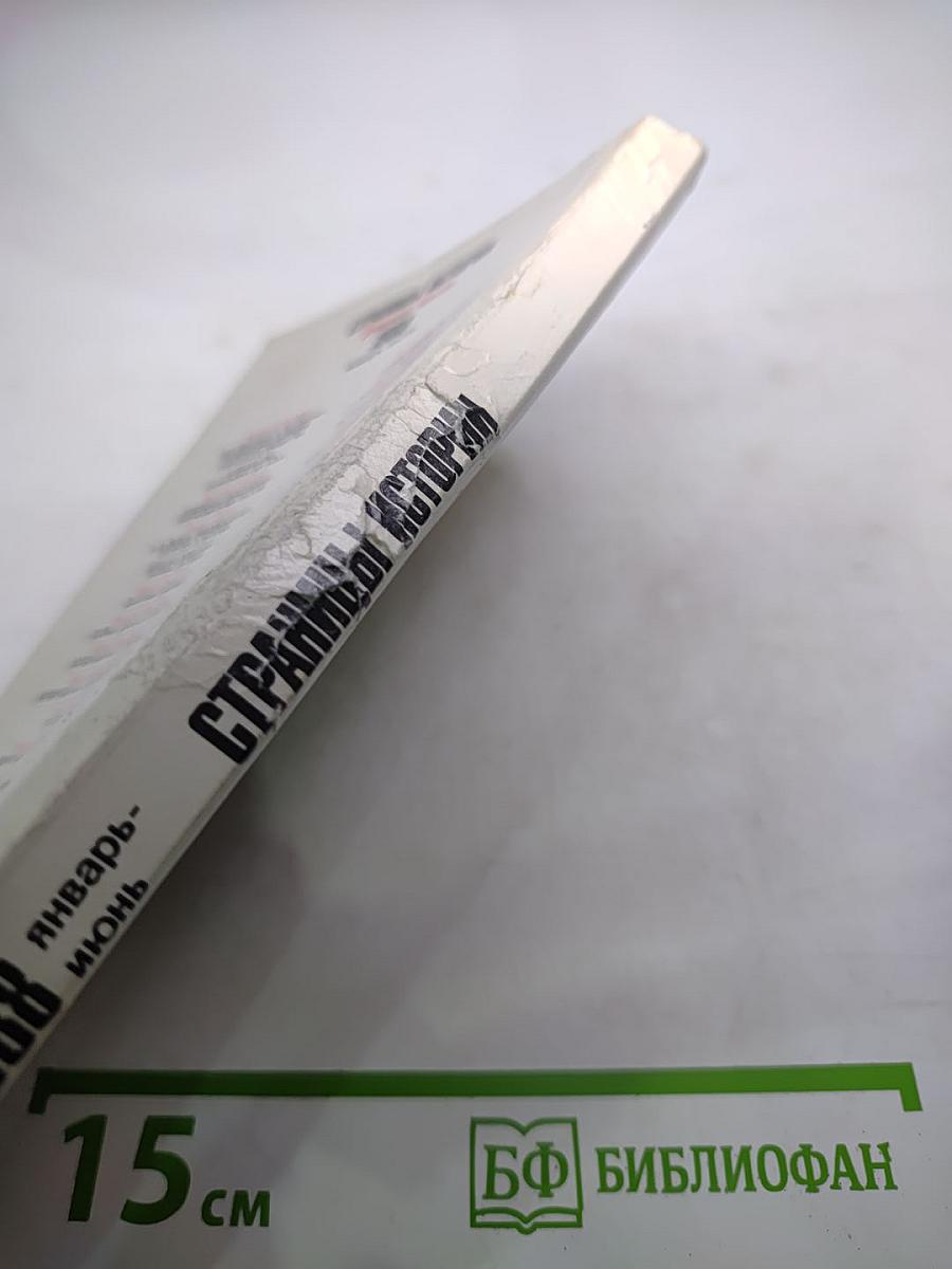 Страницы истории 1988. Январь-июнь