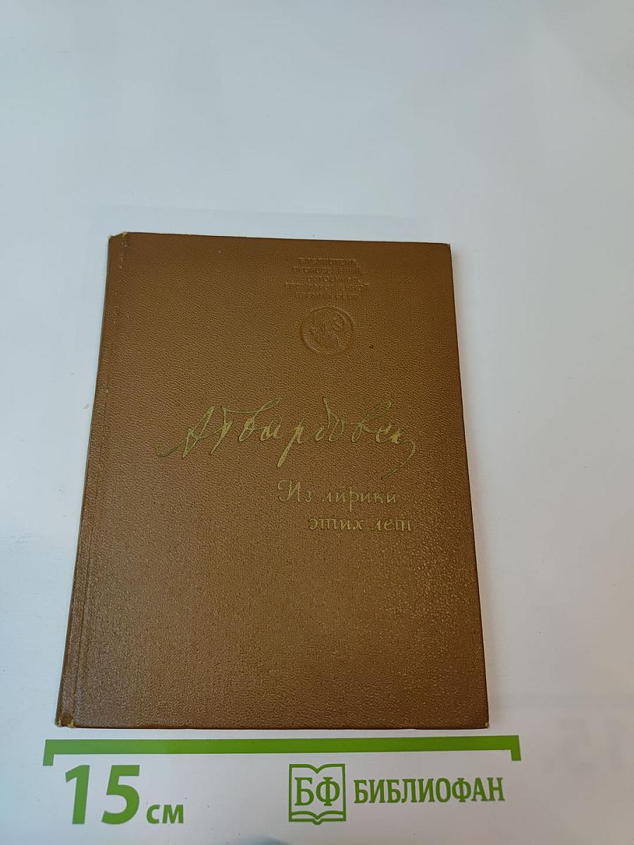 Из лирики этих лет