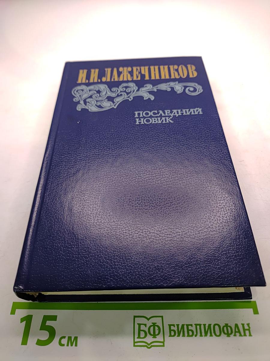 Последний Новик