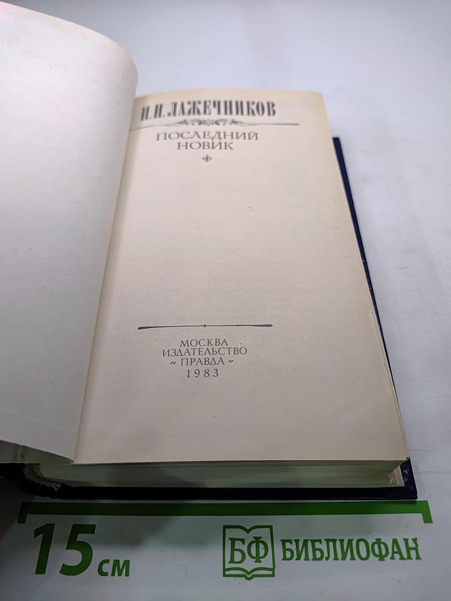 Последний Новик