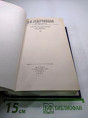 Последний Новик